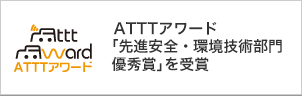 ATTTアワード