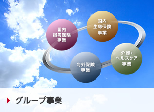 グループ事業