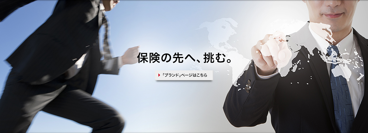 保険の先へ、挑む。
