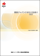 損保ジャパンひまわり生命の現状2011