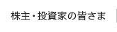 株主・投資家の皆さま