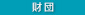 環境財団