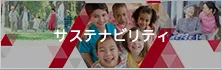 サステナビリティ