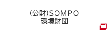 (公財)ＳＯＭＰＯ環境財団