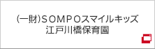 ＳＯＭＰＯスマイルキッズ江戸川橋保育園