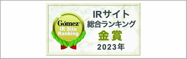 Gomez IRサイト総合ランキング「金賞」
