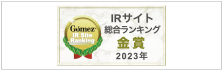 Gomez IRサイト総合ランキング「金賞」