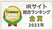 Gomez IRサイト総合ランキング「金賞」