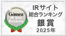Gomez / IRサイトランキング2025 「銀賞」