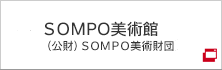 ＳＯＭＰＯ美術館