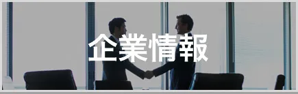 企業情報