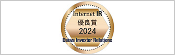 大和インベスター・リレーションズ Internet IR「優秀賞」