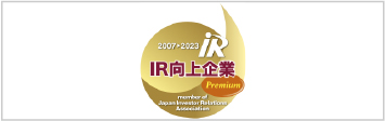 IR向上企業「プレミアム」