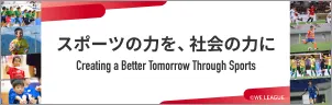 スポーツの力を、社会の力に