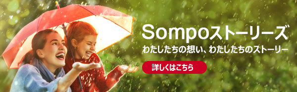 Sompoストーリーズ