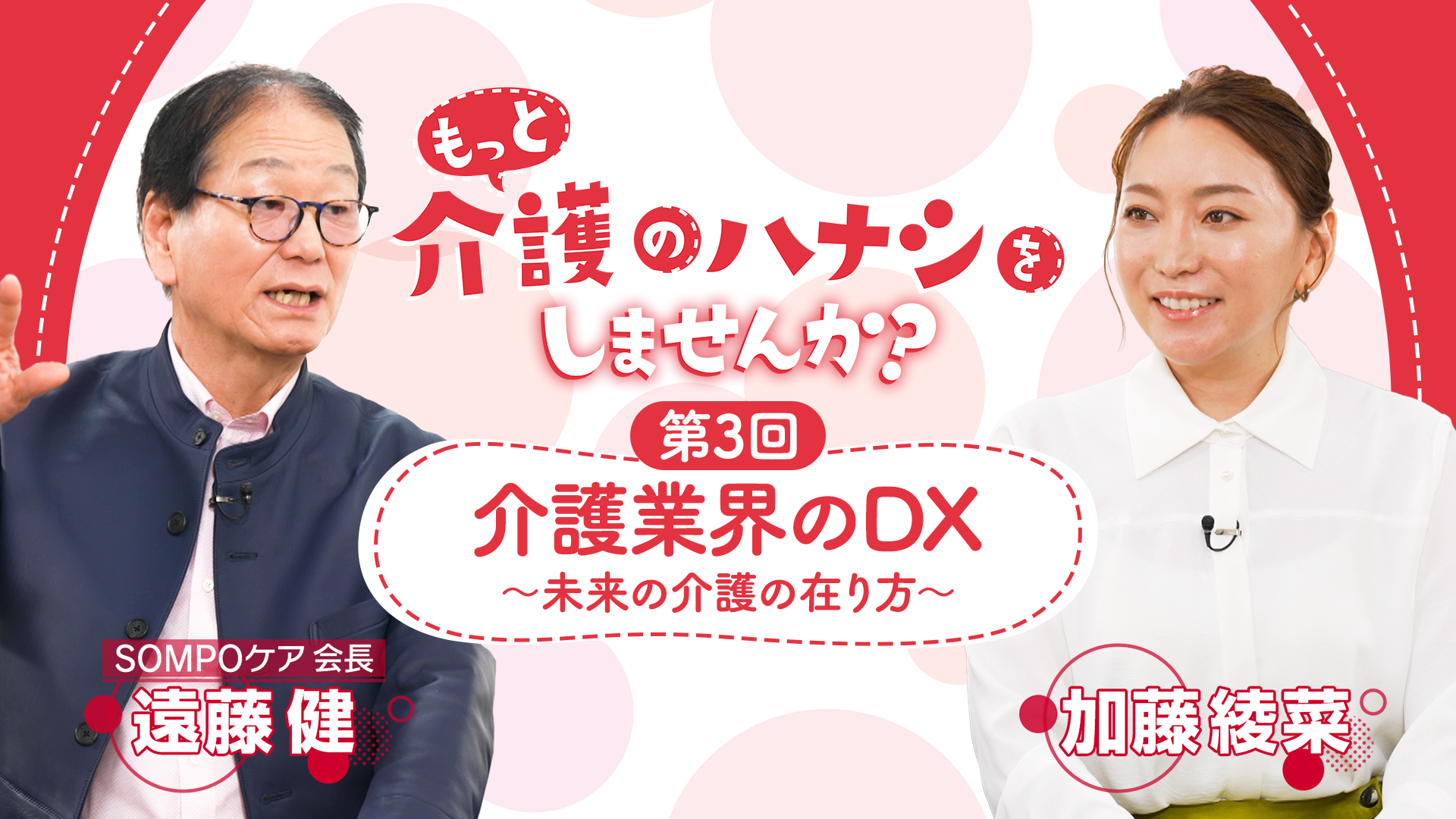 もっと介護のハナシをしませんか？～第３回「介護業界のDX」