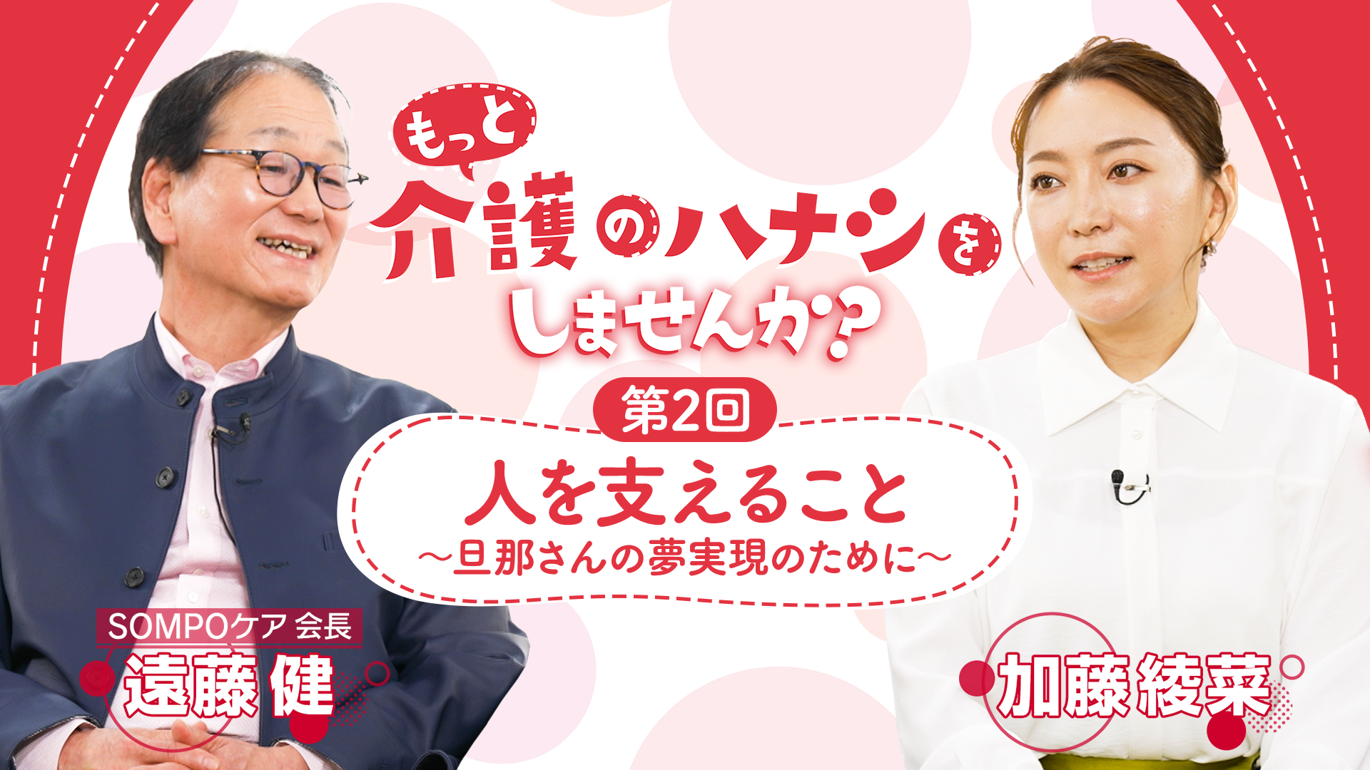 もっと介護のハナシをしませんか？～第２回「人を支えること」