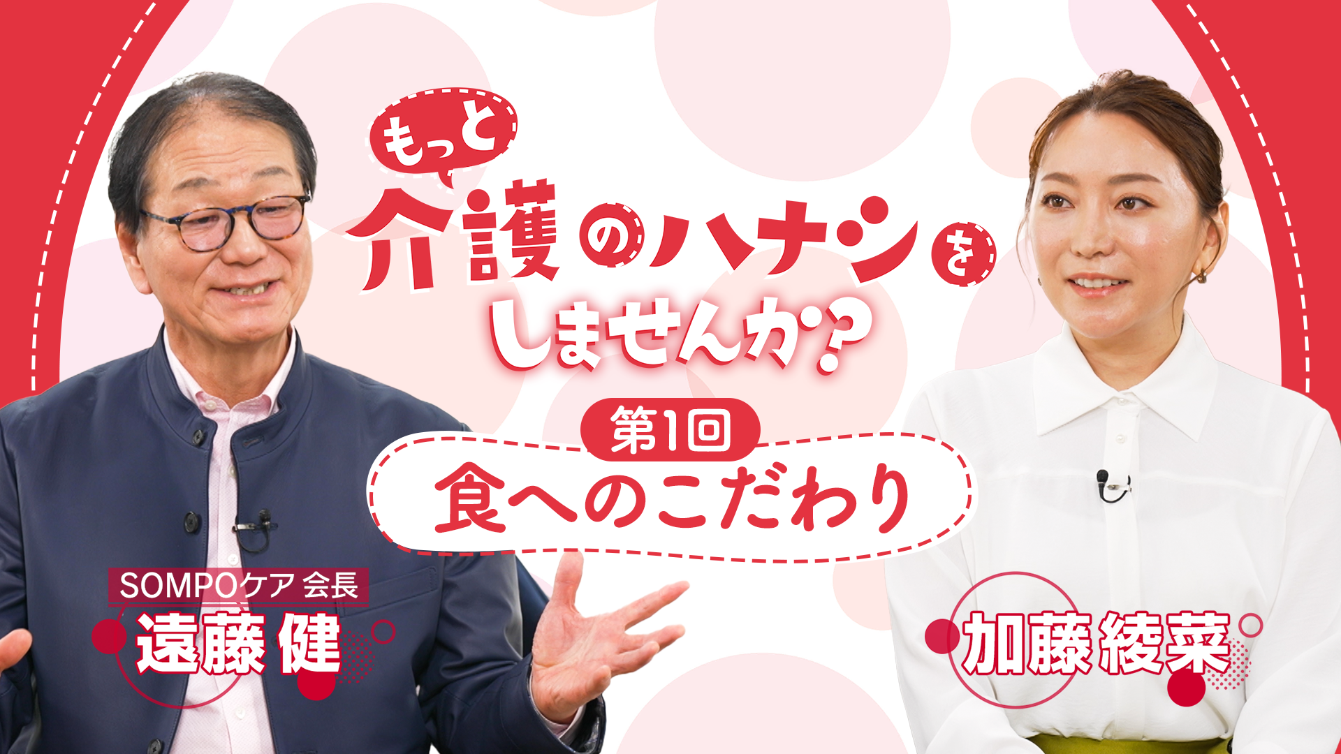 もっと介護のハナシをしませんか？～第１回「食へのこだわり」