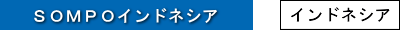 SOMPOインドネシア