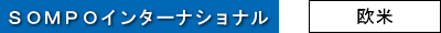 SOMPOインターナショナル