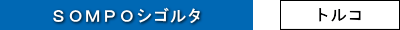 SOMPOシゴルタ