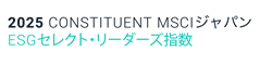 MSCIジャパンESGセレクト･リーダーズ指数