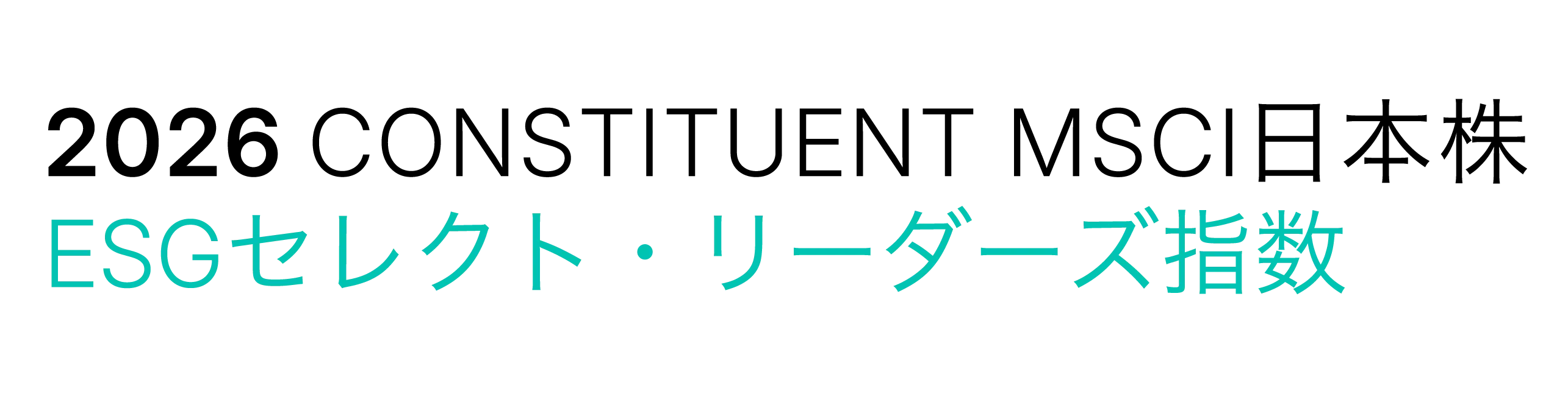 MSCI日本株ESGセレクト・リーダーズ指数