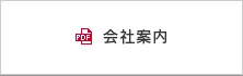 会社案内