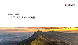 統合レポート2026 サステナビリティケース集