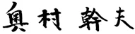 奥村　幹夫