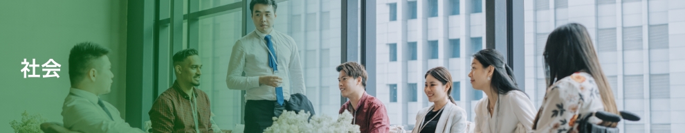 社会