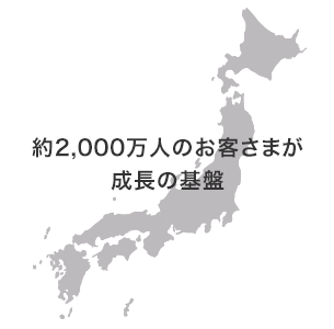 約2000万人のお客さまが成長の基盤