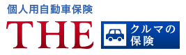 個人用自動車保険「THE クルマの保険」