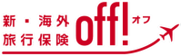 新・海外旅行保険「off!」