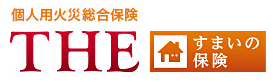 個人用火災総合保険「THE すまいの保険」