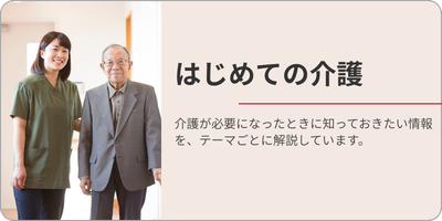 はじめての介護