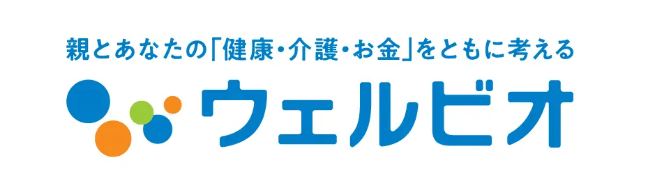 親とあなたの「健康・介護・お金」をともに考える ウェルビオ