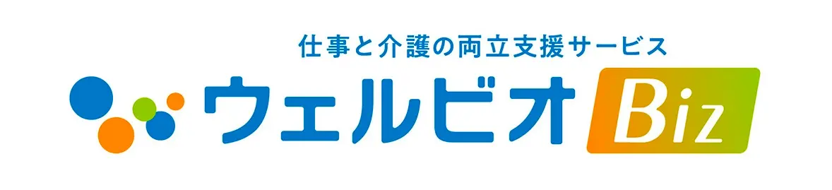 仕事と介護の両立支援サービス ウェルビオBiz