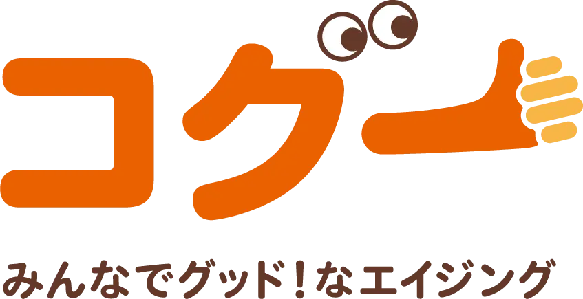 みんなでグッド！なエイジング コグー
