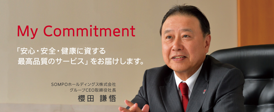 My Commitment 「安心・安全・健康に資する最高品質のサービス」をお届けします。