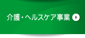 介護・ヘルスケア事業