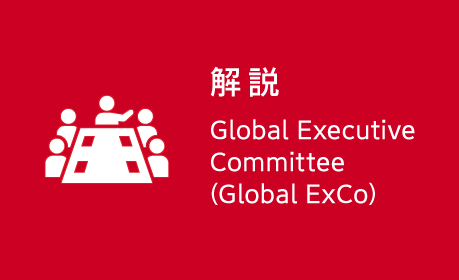 解説 Global Executive Committee(Global ExCo)