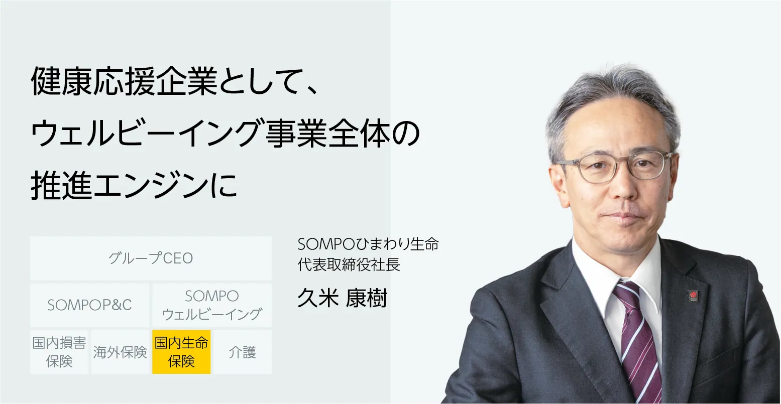 画像：ＳＯＭＰＯひまわり生命 代表取締役社長 久米 康樹　健康応援企業として、ウェルビーイング事業全体の推進エンジンに