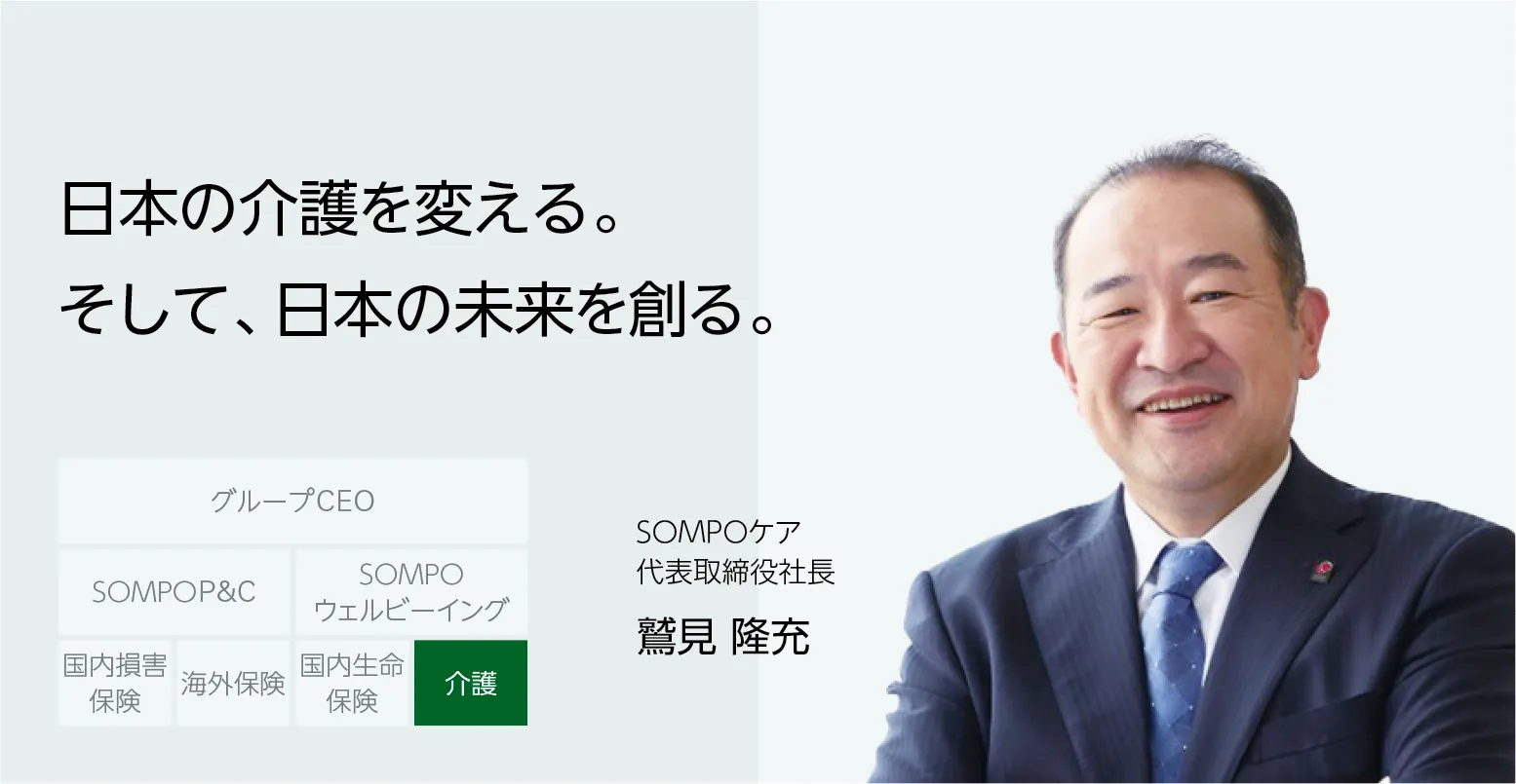 画像：ＳＯＭＰＯケア 代表取締役社長 鷲見 隆充　日本の介護を変える。そして、日本の未来を創る。