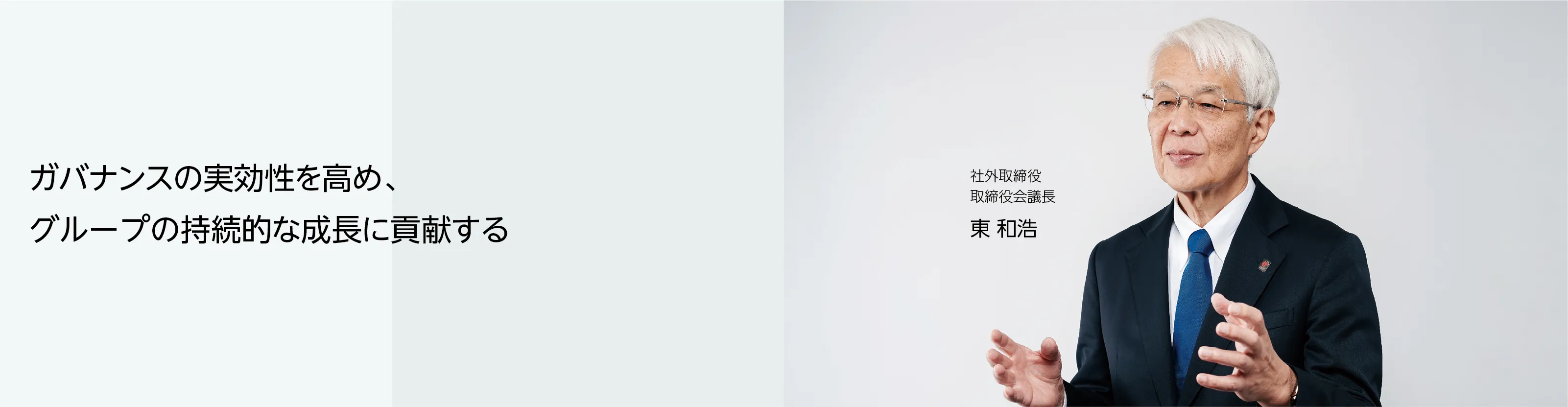 画像：社外取締役 取締役会議長 東 和浩　ガバナンスの実効性を高め、グループの持続的な成長に貢献する