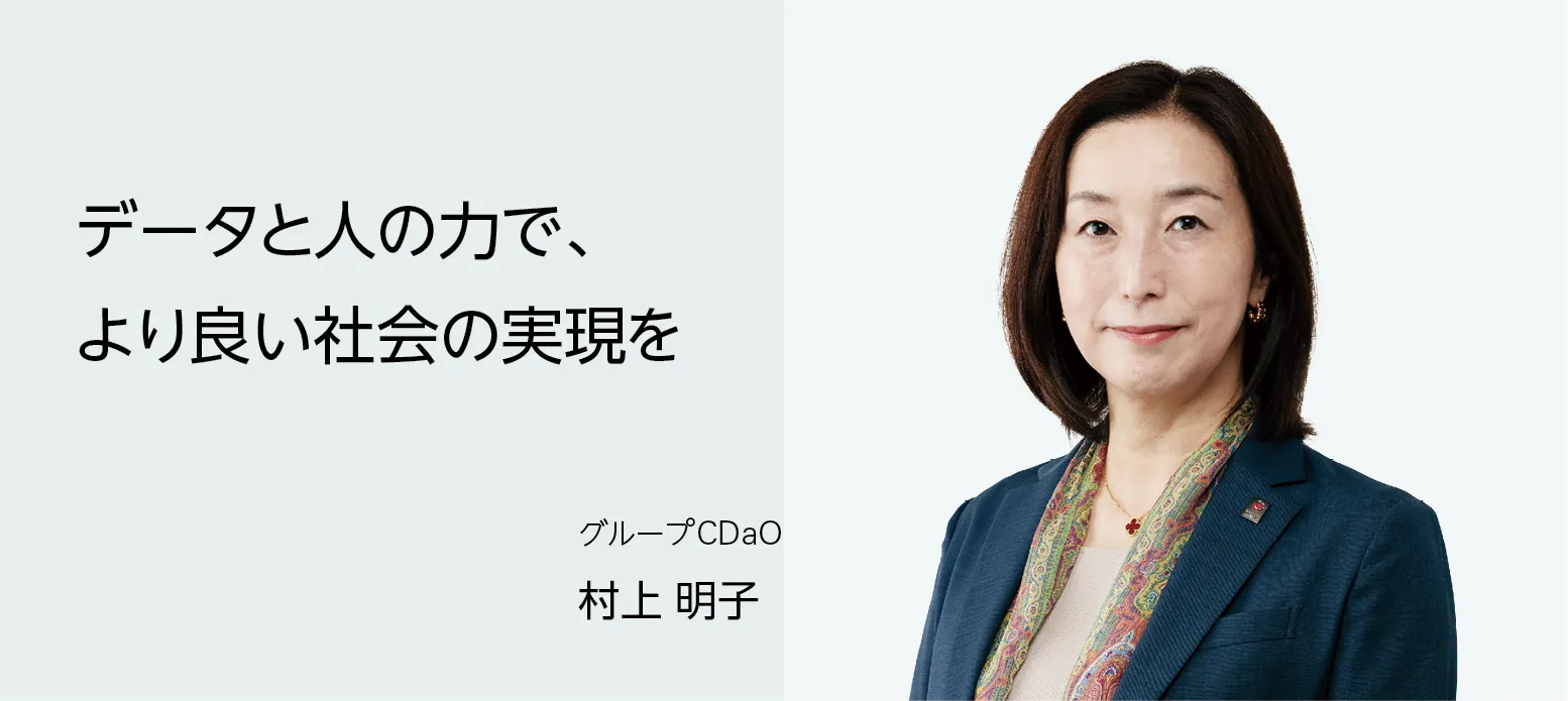 画像：グループＣＤａＯ 村上 明子　データと人の力で、より良い社会の実現を