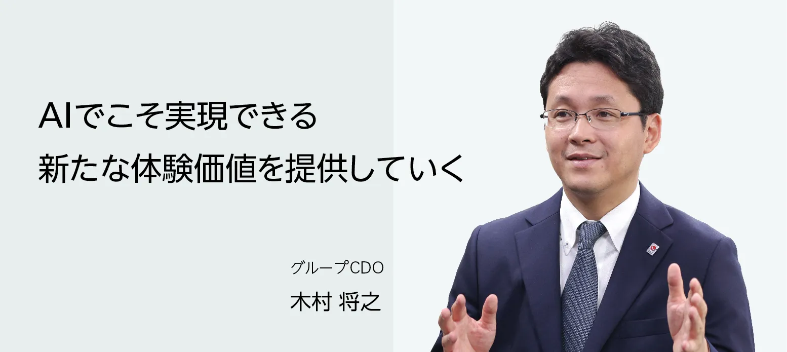 画像：グループＣＤＯ 木村 将之　AIでこそ実現できる新たな体験価値を提供していく