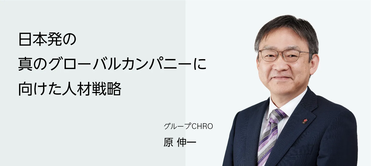 画像：グループCHRO 原 伸一　日本発の真のグローバルカンパニーに向けた人材戦略