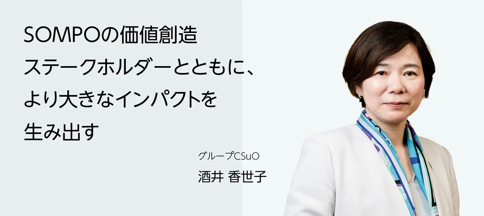 画像：グループＣＳｕＯ 酒井 香世子　ＳＯＭＰＯの価値創造 ステークホルダーとともに、より大きなインパクトを生み出す
