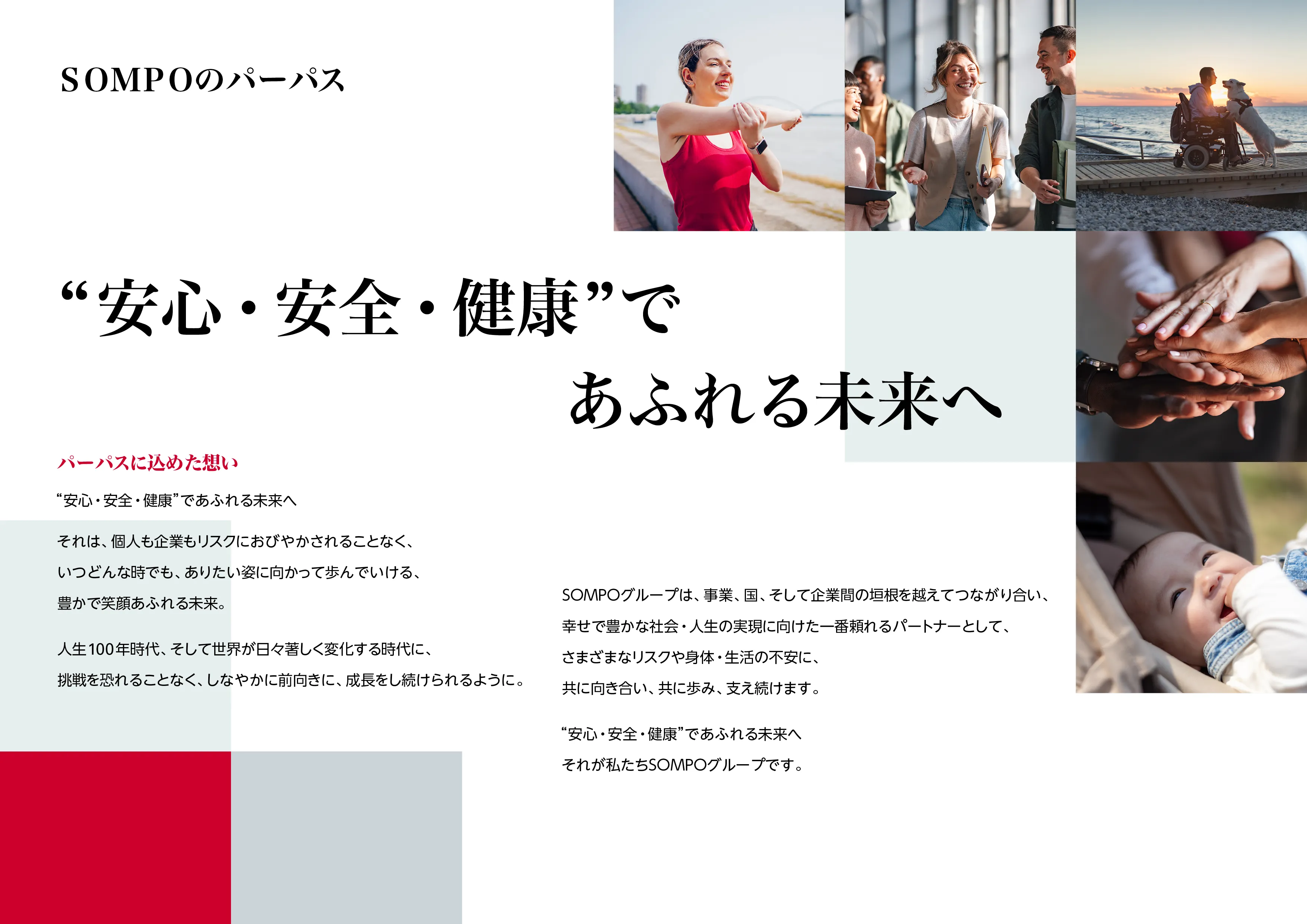 ＳＯＭＰＯのパーパス"安心・安全・健康"であふれる未来へとパーパスに込めた思い